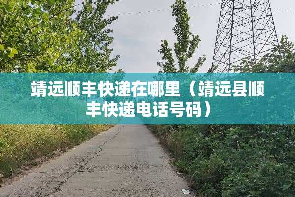 靖远顺丰快递在哪里（靖远县顺丰快递电话号码）