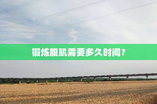 锻炼腹肌需要多久时间？