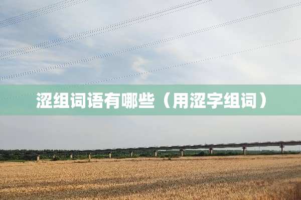 涩组词语有哪些（用涩字组词）