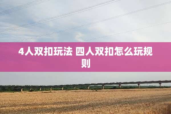 4人双扣玩法 四人双扣怎么玩规则