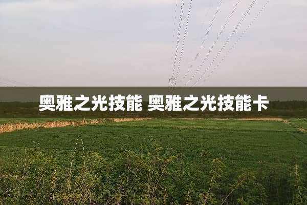 奥雅之光技能 奥雅之光技能卡