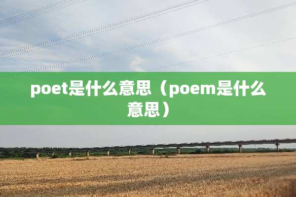poet是什么意思（poem是什么意思）