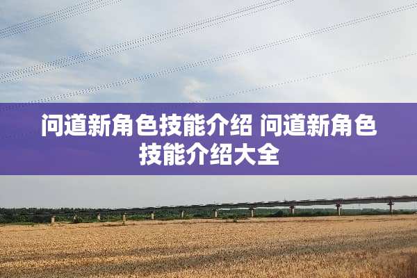 问道新角色技能介绍 问道新角色技能介绍大全