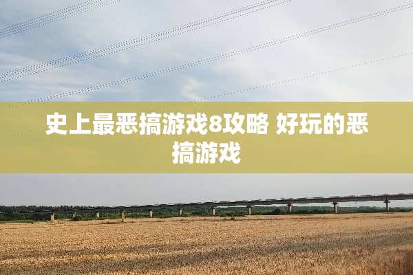 史上最**游戏8攻略 好玩的**游戏