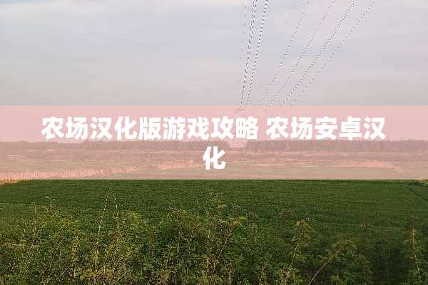 农场汉化版游戏攻略 农场安卓汉化