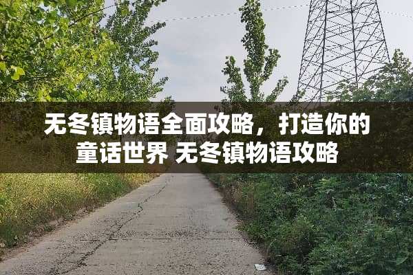 无冬镇物语全面攻略，打造你的童话世界 无冬镇物语攻略