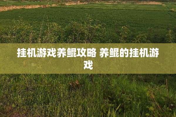 挂机游戏养鲲攻略 养鲲的挂机游戏