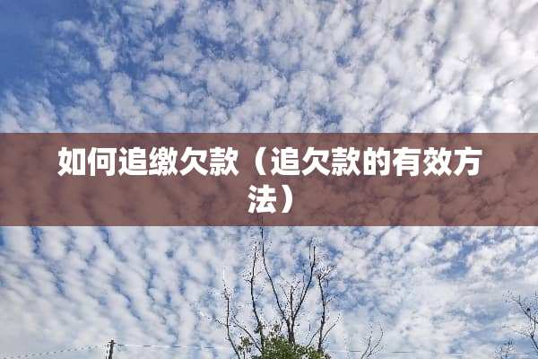 如何追缴欠款（追欠款的有效方法）