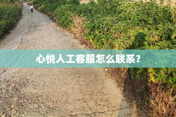 心悦人工客服怎么联系？