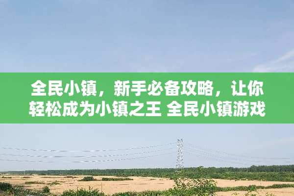 全民小镇，新手必备攻略，让你轻松成为小镇之王 全民小镇游戏攻略