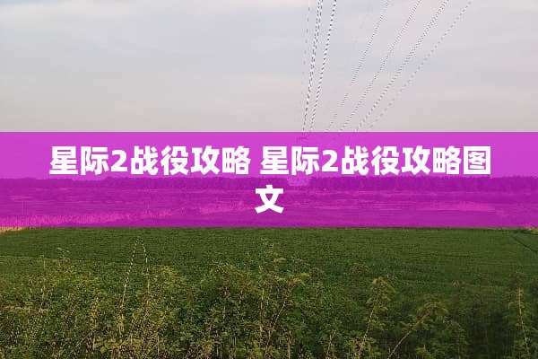 星际2战役攻略 星际2战役攻略图文