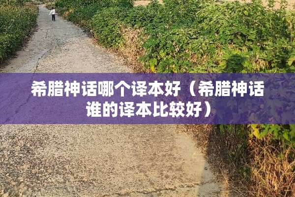 希腊神话哪个译本好（希腊神话谁的译本比较好）