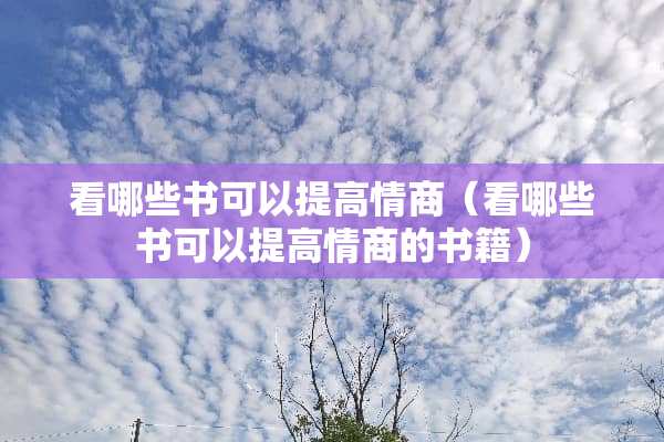 看哪些书可以提高情商（看哪些书可以提高情商的书籍）