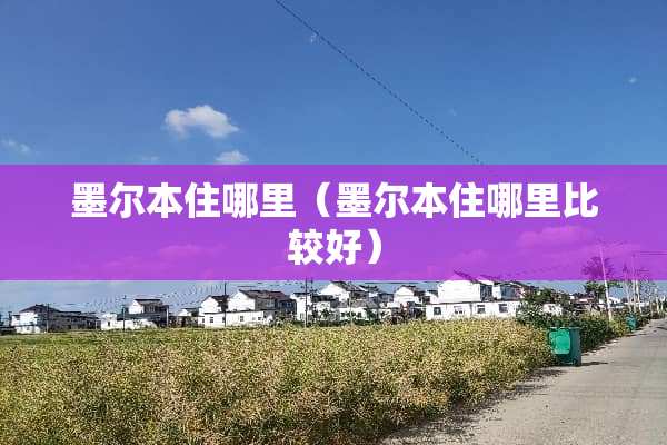墨尔本住哪里（墨尔本住哪里比较好）