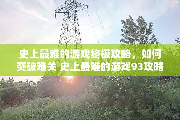 史上最难的游戏终极攻略，如何突破难关 史上最难的游戏93攻略