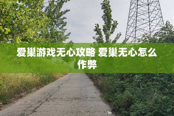 爱巢游戏无心攻略 爱巢无心怎么作弊