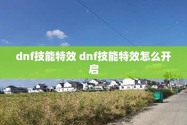 dnf技能特效 dnf技能特效怎么开启