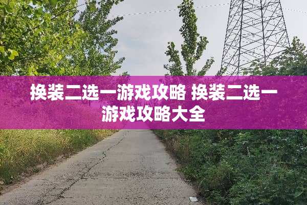 换装二选一游戏攻略 换装二选一游戏攻略大全