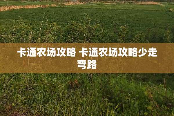 卡通农场攻略 卡通农场攻略少走弯路