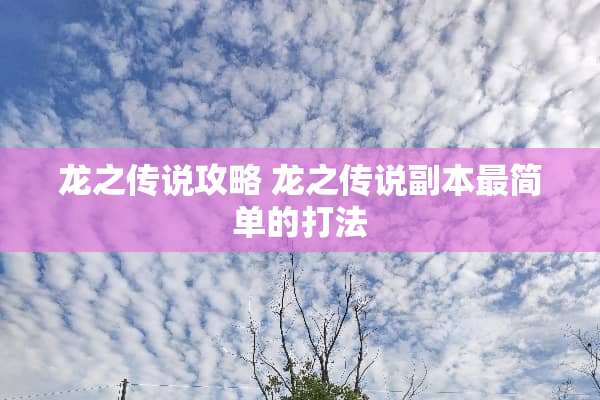 龙之传说攻略 龙之传说副本最简单的打法