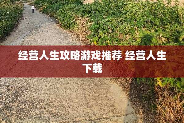 经营人生攻略游戏推荐 经营人生下载