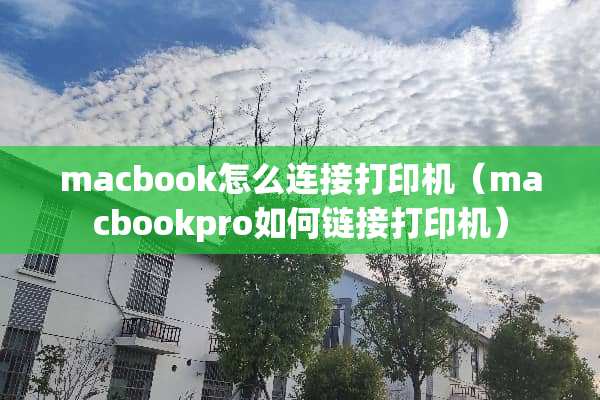 macbook怎么连接打印机（macbookpro如何链接打印机）