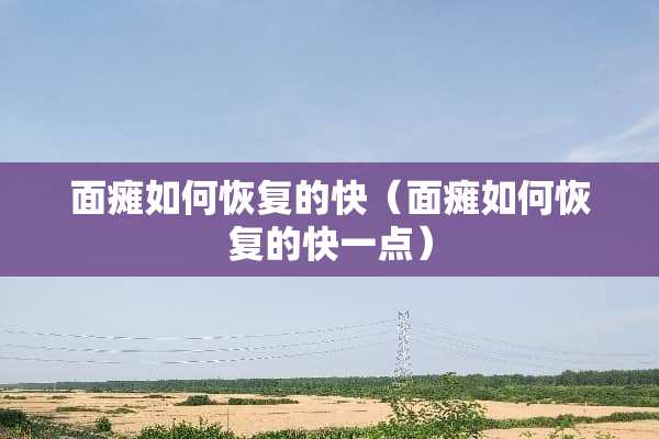 **如何恢复的快（**如何恢复的快一点）
