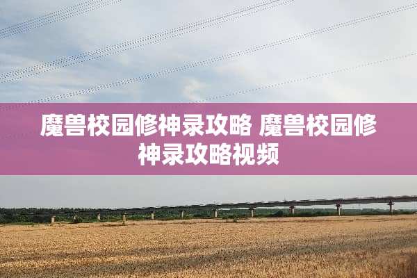 魔兽校园修神录攻略 魔兽校园修神录攻略视频