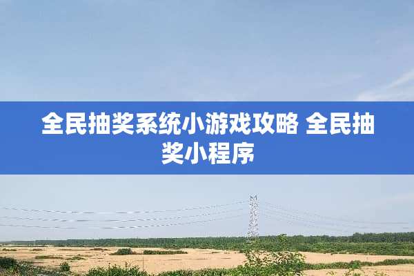 全民抽奖系统小游戏攻略 全民抽奖小程序