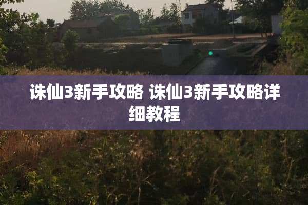 诛仙3新手攻略 诛仙3新手攻略详细教程