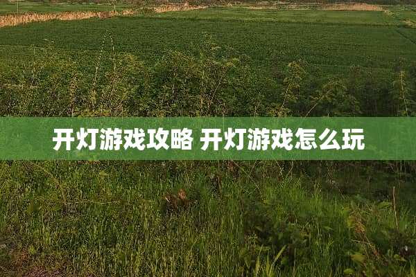 开灯游戏攻略 开灯游戏怎么玩