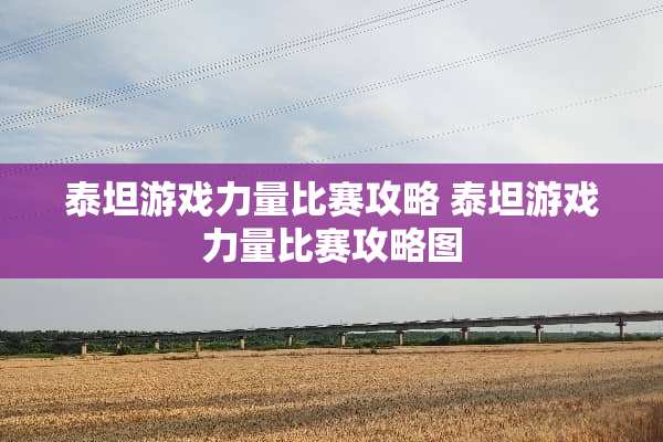 泰坦游戏力量比赛攻略 泰坦游戏力量比赛攻略图