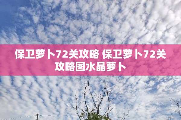 保卫萝卜72关攻略 保卫萝卜72关攻略图水晶萝卜