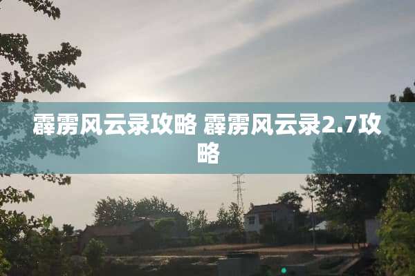 霹雳风云录攻略 霹雳风云录2.7攻略