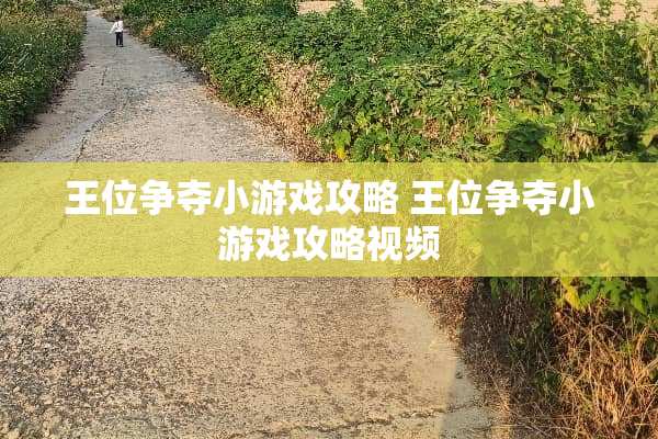 王位争夺小游戏攻略 王位争夺小游戏攻略视频