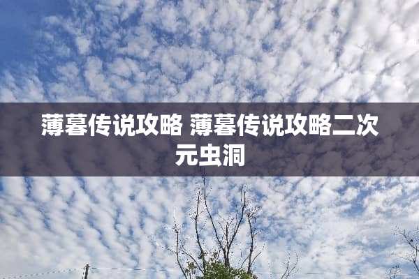 薄暮传说攻略 薄暮传说攻略二次元虫洞