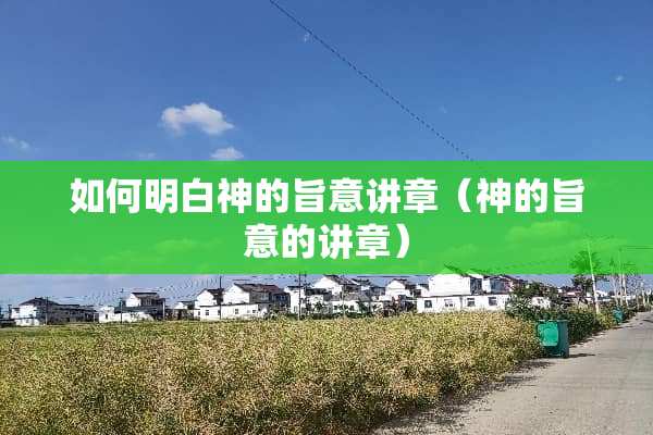 如何明白神的旨意讲章（神的旨意的讲章）