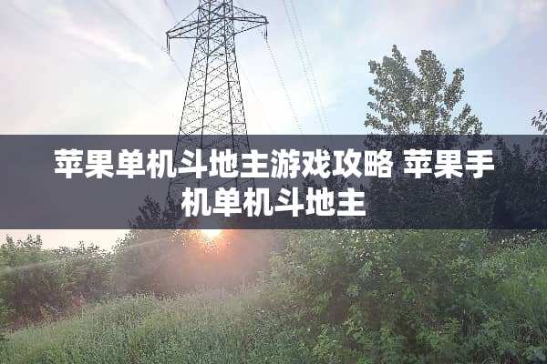 苹果单机***游戏攻略 苹果手机单机***