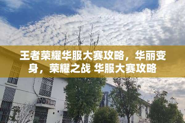 王者荣耀华服大赛攻略，华丽变身，荣耀之战 华服大赛攻略