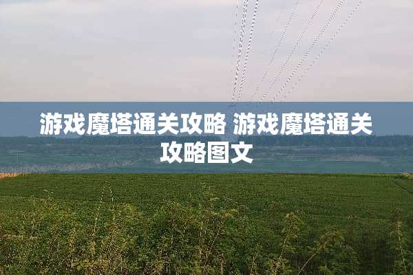 游戏魔塔通关攻略 游戏魔塔通关攻略图文