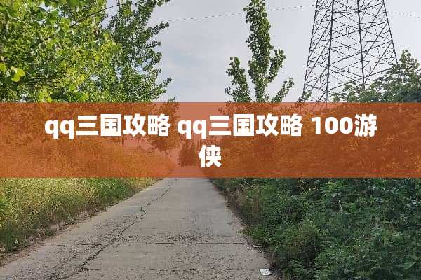 qq三国攻略 qq三国攻略 100游侠