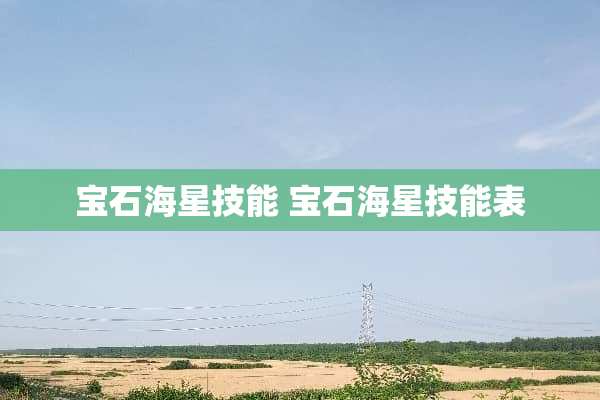 宝石海星技能 宝石海星技能表