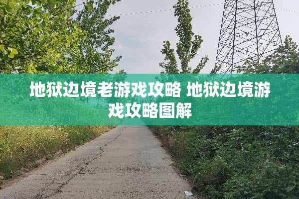 地狱边境老游戏攻略 地狱边境游戏攻略图解