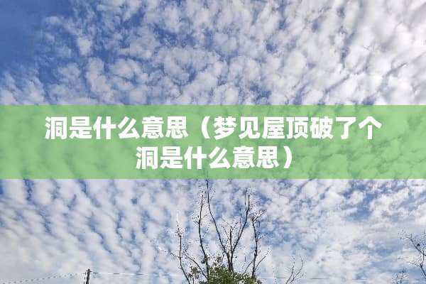 洞是什么意思（梦见屋顶破了个洞是什么意思）
