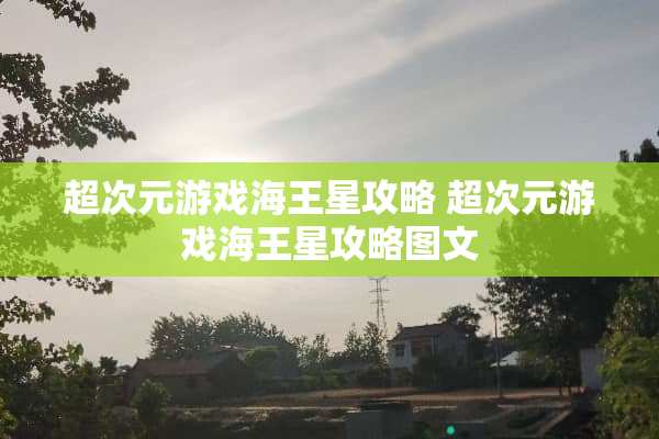 超次元游戏海王星攻略 超次元游戏海王星攻略图文
