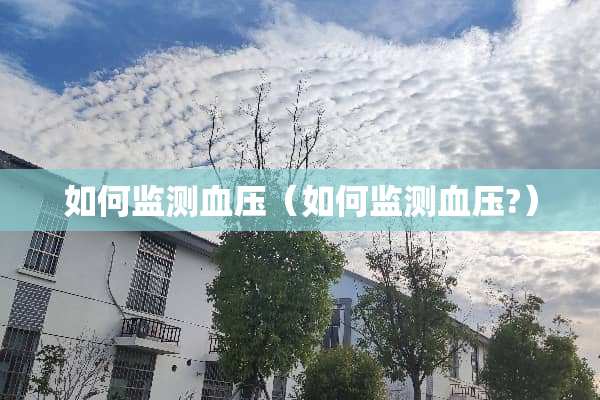 如何监测血压（如何监测血压?）