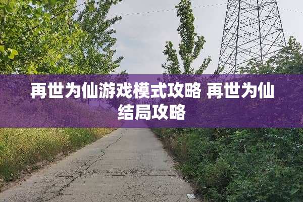 再世为仙游戏模式攻略 再世为仙结局攻略