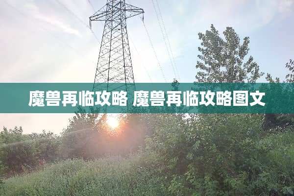 魔兽再临攻略 魔兽再临攻略图文