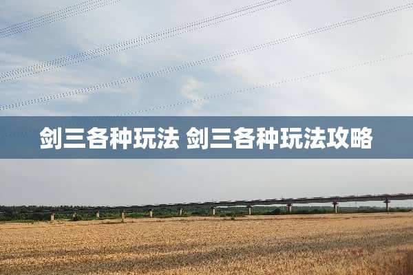 剑三各种玩法 剑三各种玩法攻略