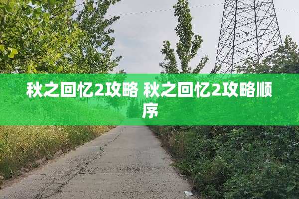 秋之回忆2攻略 秋之回忆2攻略顺序